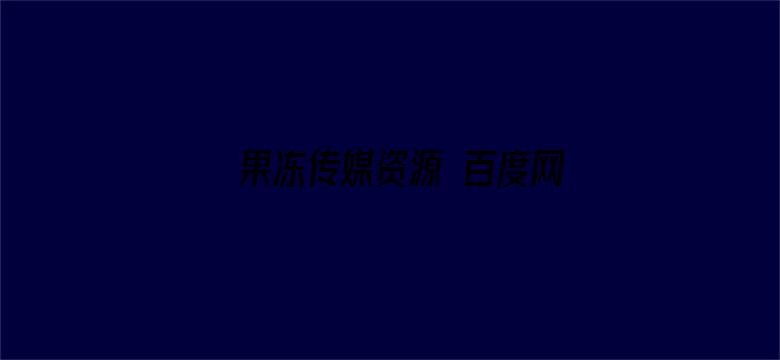 >果冻传媒资源 百度网盘横幅海报图